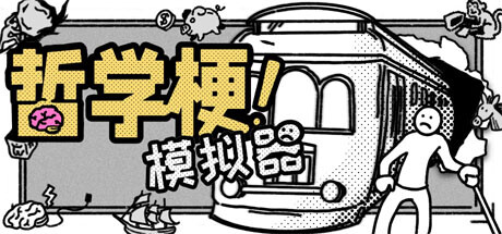 哲学梗模拟器（Thought Experiment Simulator）TENOKE中文版